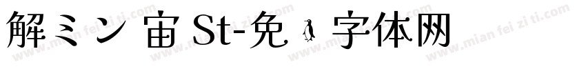 解ミン 宙 St字体转换